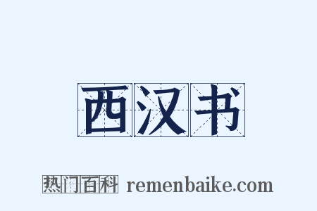 西汉书是什么意思的图片